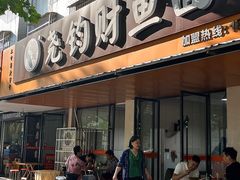 -尧钧财鱼面(育才路店)
