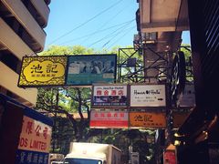 -池记(尖沙咀店)