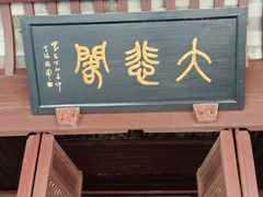 -宁波市保国寺古建筑博物馆