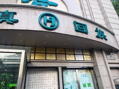 -合记烩面(人民路店)