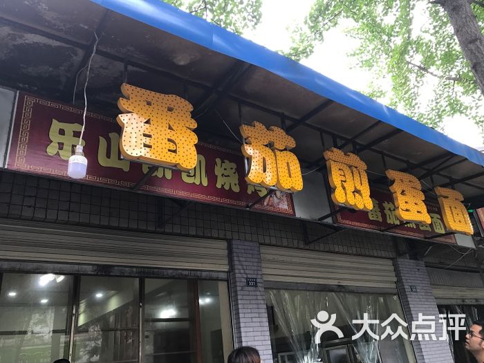 乐山凯凯烧烤门面图片 - 第6张