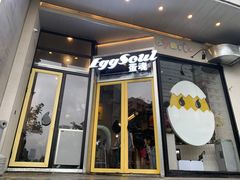门面-蛋魂EGGSOUL(洪武创始店)