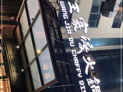 -王家渡火锅店(亦庄店)