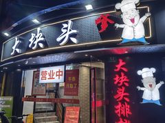 -大块头排档(豫园店)