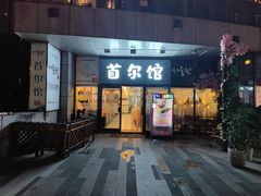 门面-首尔馆韩国料理(金童路店)