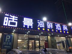 门面-皓景海鲜·地标美食(双月湾店)