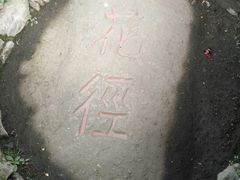-庐山风景区花径公园