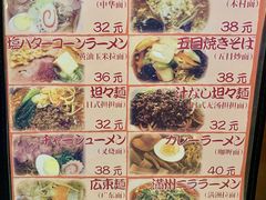 菜单-拉面莊夢語＆中华料理八椿