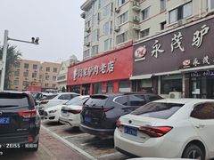 -闫家驴肉老店(华电一校店)