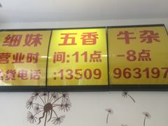 -细妹五香牛杂(步行街店)