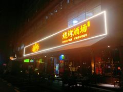 -新楚记烧烤·酒场·夺命肥肠(车公庙店)