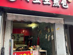 -阿宝生煎包(山海关店)