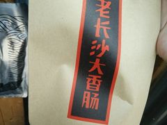 -文和友老长沙臭豆腐(太平街二店)