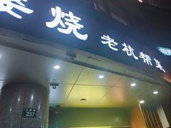 -外婆烧.老杭帮菜(庆春店)