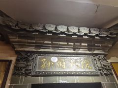 -孙府大院(步行街店)