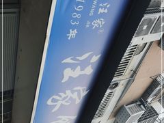 -汪家馄饨(集庆路店)
