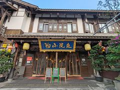 -庭院小酌(瑞莲街店)