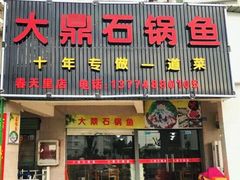 门面-大鼎石锅鱼(春江里店)