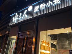 门面-馋三尺蟹粉小笼(人民广场店)