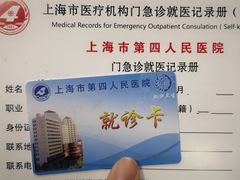 -上海市第四人民医院