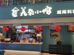 门面-美奈小馆·越南料理(中航城君尚购物中心店)