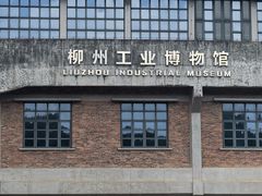 -柳州工业博物馆