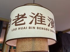 -老淮滨-蚌埠非遗小吃(淮河路店)