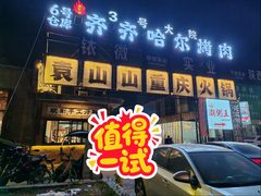 -袁山山重庆火锅(丈八北路店)
