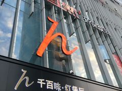 -千百味红餐厅·江西菜(绿地双子塔店)