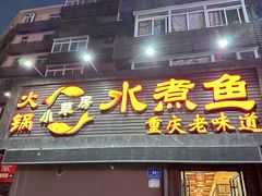 -小草房水煮鱼(东关大街店)