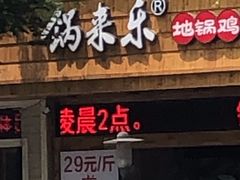 门面-锅来乐地锅鸡(安亭店)