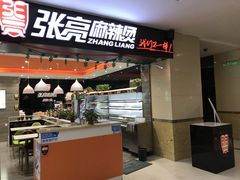 门面-张亮麻辣烫(无锡茂业天地店)