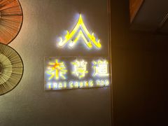 -泰尊道·纯正泰式按摩spa(包河万达店)