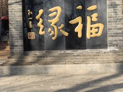 -红螺寺