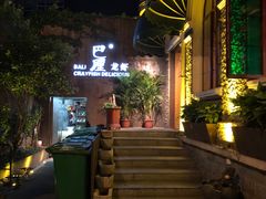 门面-巴厘龙虾·榜首油焖大虾(洞庭·艺术洋房店)