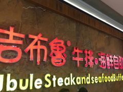 门面-吉布鲁牛排海鲜自助(龙湖北城天街购物广场店)