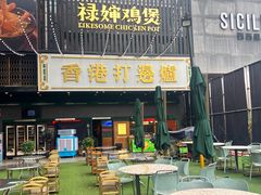 -禄婶鸡煲·打边炉