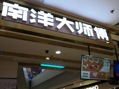 门面-南洋大师傅(昌平龙德广场店)