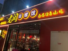 门面-老闵田螺馆·南昌特色小炒(梦时代店)