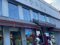 -清真·鸦儿李记·涮肉(和平里店)