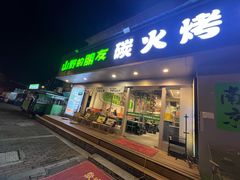 -山野的朋友露营炭火烤肉