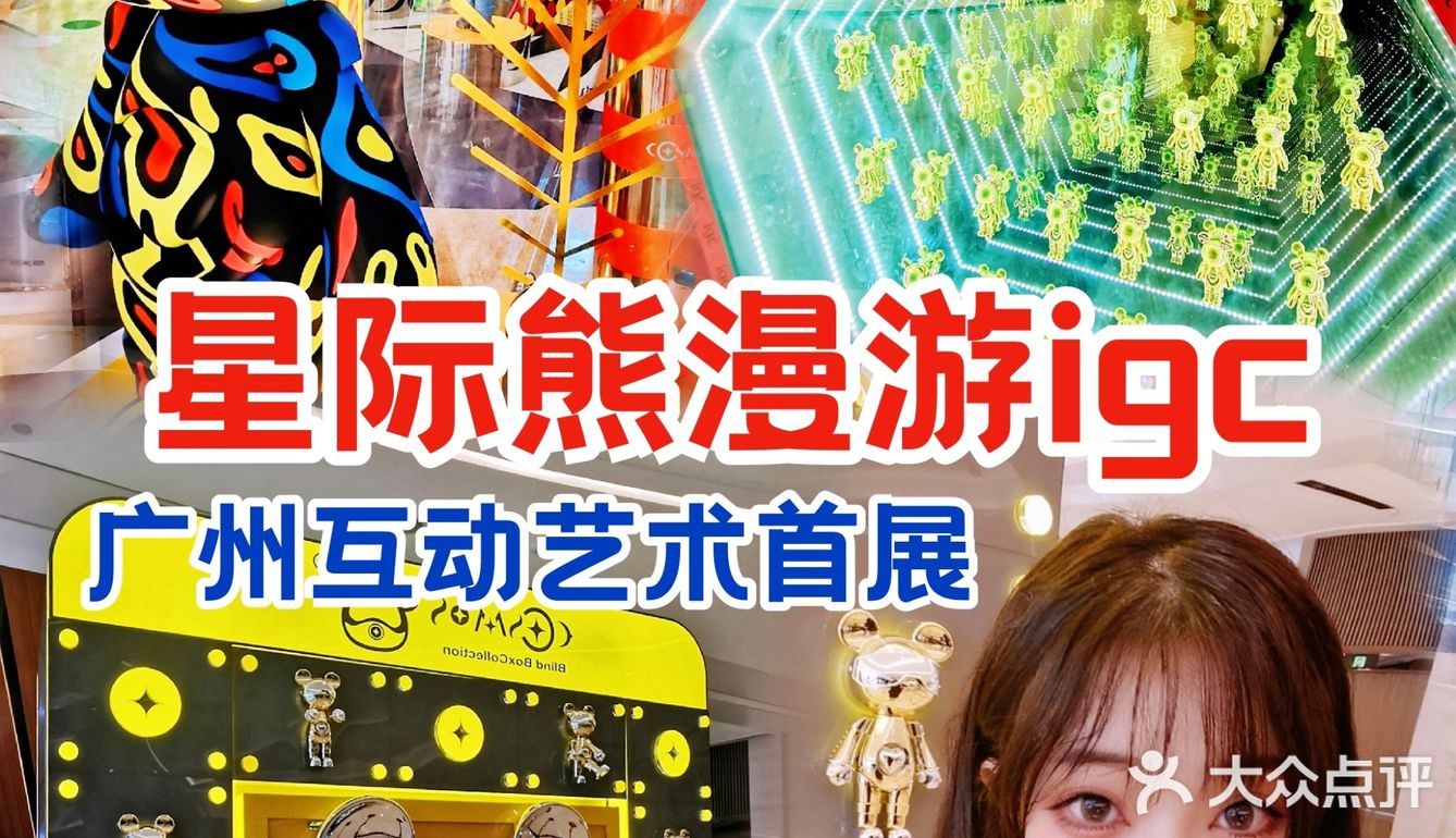 打卡星际熊漫游igc广州互动艺术首展🔥