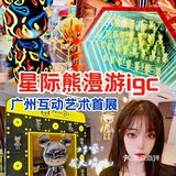 打卡星际熊漫游igc广州互动艺术首展🔥