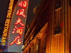 门面-顺风海鲜港(长寿路店)