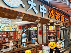 -大中沙茶面(中山路店)