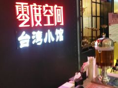 -零度空间·台湾小馆(五道口购物中心店)