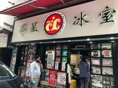 门面-华星冰室(湾仔店)