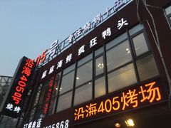 门面-沿海405烤场(沿海赛洛城店)