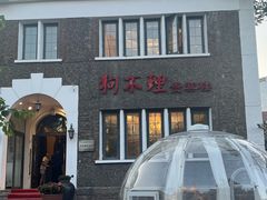 -狗不理(贵宾楼店)