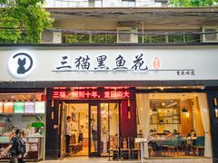 -三猫黑鱼花(南大店)